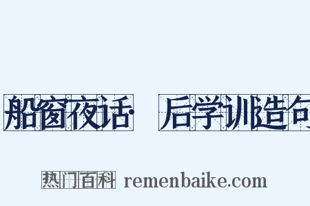 船窗夜话·后学训造句是什么意思的图片